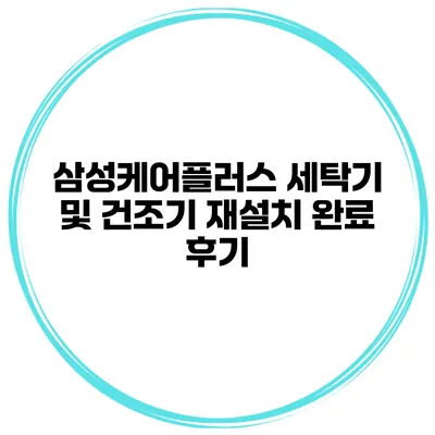 삼성케어플러스 세탁기 및 건조기 재설치 완료 후기