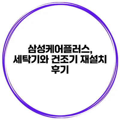 삼성케어플러스, 세탁기와 건조기 재설치 후기