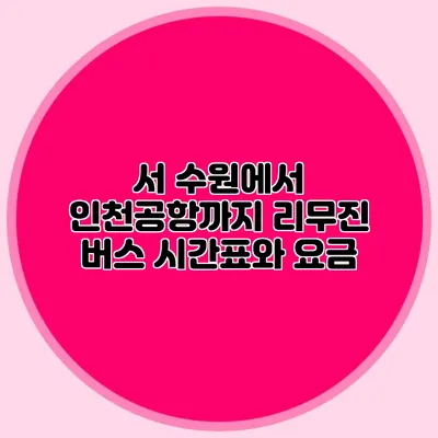 서 수원에서 인천공항까지 리무진 버스 시간표와 요금