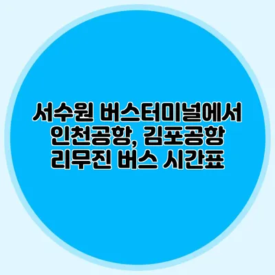 서수원 버스터미널에서 인천공항, 김포공항 리무진 버스 시간표