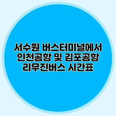 서수원 버스터미널에서 인천공항 및 김포공항 리무진버스 시간표