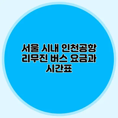 서울 시내 인천공항 리무진 버스 요금과 시간표