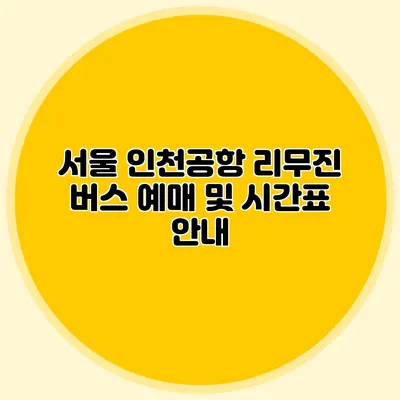 서울 인천공항 리무진 버스 예매 및 시간표 안내