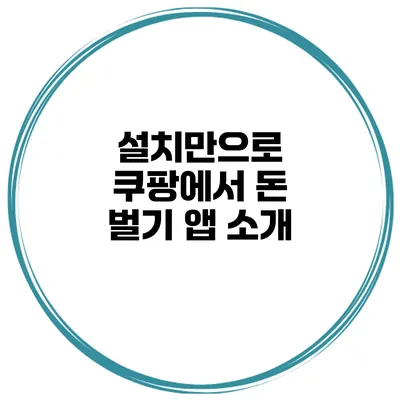 설치만으로 쿠팡에서 돈 벌기 앱 소개