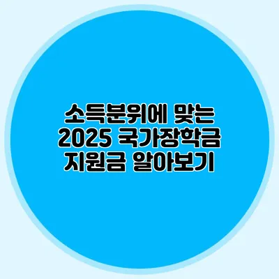소득분위에 맞는 2025 국가장학금 지원금 알아보기