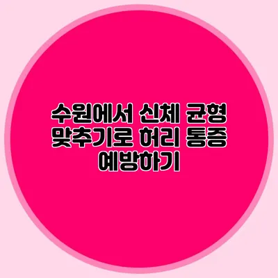 수원에서 신체 균형 맞추기로 허리 통증 예방하기