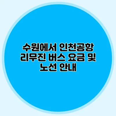 수원에서 인천공항 리무진 버스 요금 및 노선 안내