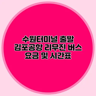 수원터미널 출발 김포공항 리무진 버스 요금 및 시간표