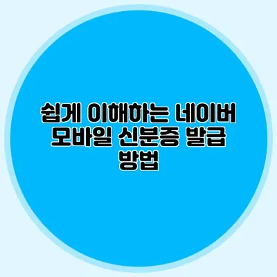 쉽게 이해하는 네이버 모바일 신분증 발급 방법