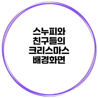 스누피와 친구들의 크리스마스 배경화면