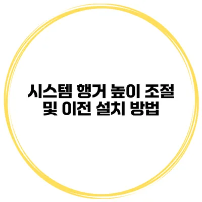 시스템 행거 높이 조절 및 이전 설치 방법