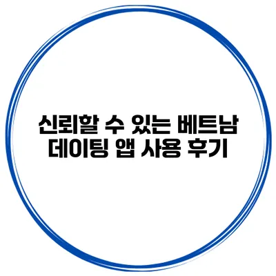 신뢰할 수 있는 베트남 데이팅 앱 사용 후기