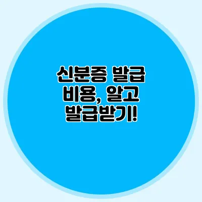 신분증 발급 비용, 알고 발급받기!