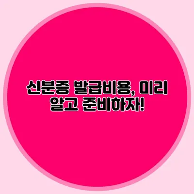 신분증 발급비용, 미리 알고 준비하자!