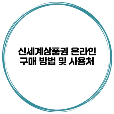 신세계상품권 온라인 구매 방법 및 사용처