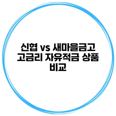 신협 vs 새마을금고 고금리 자유적금 상품 비교