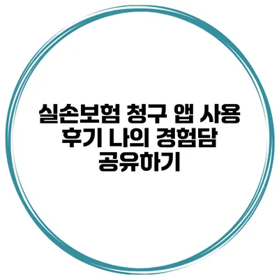 실손보험 청구 앱 사용 후기 나의 경험담 공유하기