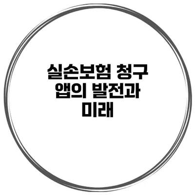 실손보험 청구 앱의 발전과 미래