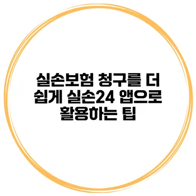 실손보험 청구를 더 쉽게 실손24 앱으로 활용하는 팁