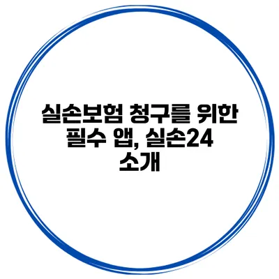 실손보험 청구를 위한 필수 앱, 실손24 소개