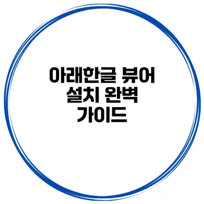 아래한글 뷰어 설치 완벽 가이드