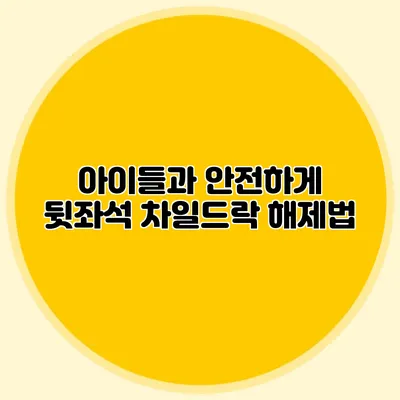 아이들과 안전하게 뒷좌석 차일드락 해제법