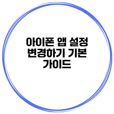 아이폰 앱 설정 변경하기 기본 가이드