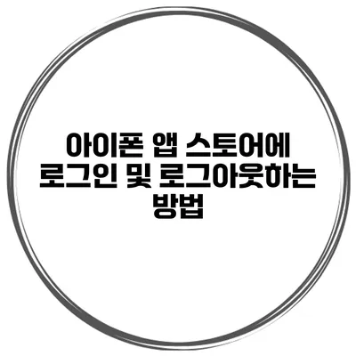 아이폰 앱 스토어에 로그인 및 로그아웃하는 방법