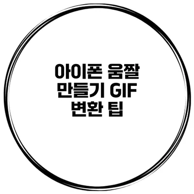 아이폰 움짤 만들기 GIF 변환 팁