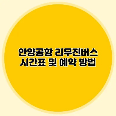 안양공항 리무진버스 시간표 및 예약 방법