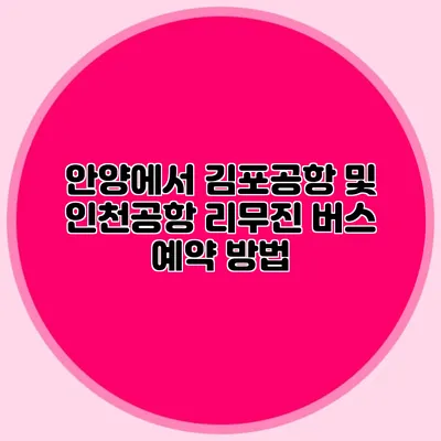 안양에서 김포공항 및 인천공항 리무진 버스 예약 방법