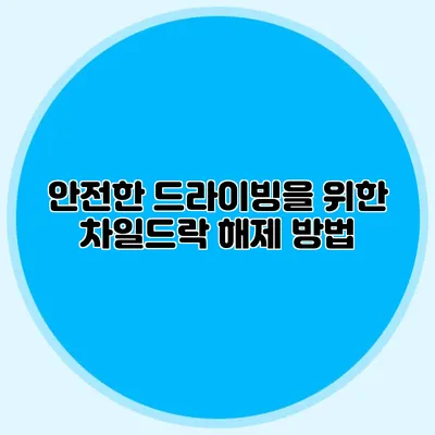안전한 드라이빙을 위한 차일드락 해제 방법