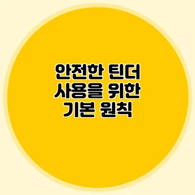 안전한 틴더 사용을 위한 기본 원칙