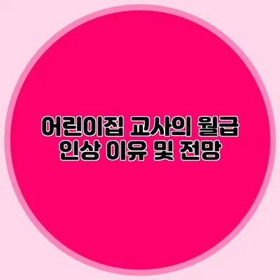어린이집 교사의 월급 인상 이유 및 전망