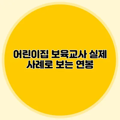 어린이집 보육교사 실제 사례로 보는 연봉