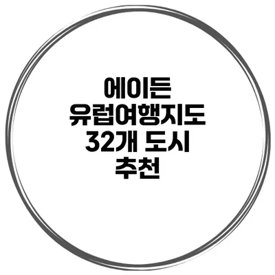 에이든 유럽여행지도 32개 도시 추천