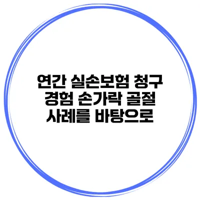 연간 실손보험 청구 경험 손가락 골절 사례를 바탕으로
