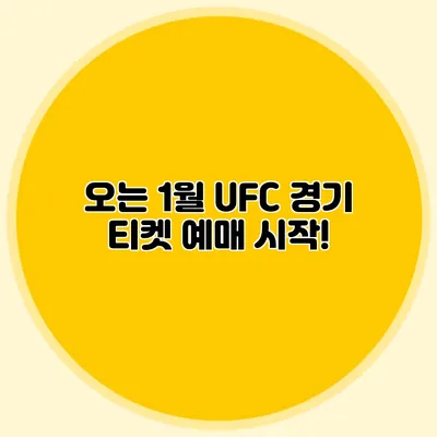 오는 1월 UFC 경기 티켓 예매 시작!