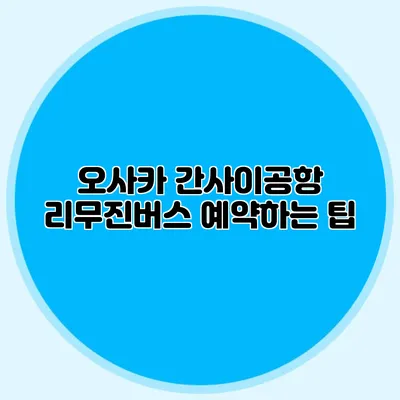 오사카 간사이공항 리무진버스 예약하는 팁