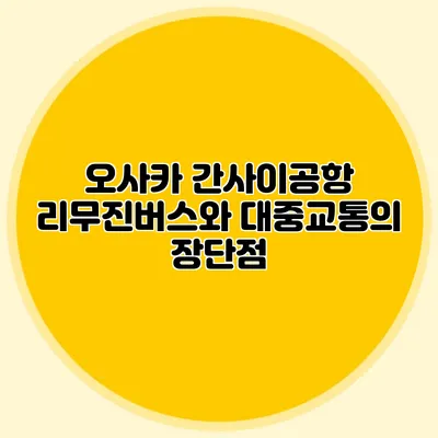 오사카 간사이공항 리무진버스와 대중교통의 장단점