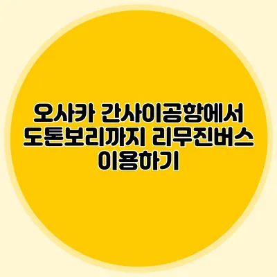 오사카 간사이공항에서 도톤보리까지 리무진버스 이용하기