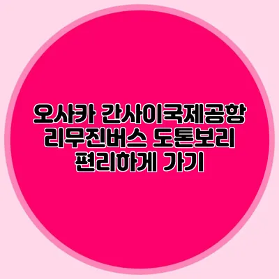 오사카 간사이국제공항 리무진버스 도톤보리 편리하게 가기