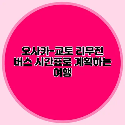 오사카-교토 리무진 버스 시간표로 계획하는 여행