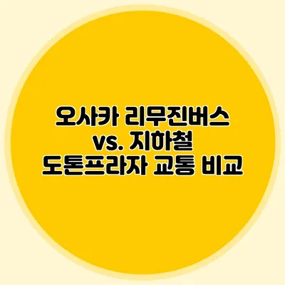 오사카 리무진버스 vs. 지하철 도톤프라자 교통 비교