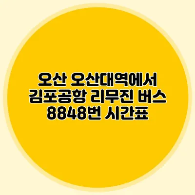 오산 오산대역에서 김포공항 리무진 버스 8848번 시간표
