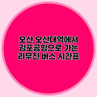 오산 오산대역에서 김포공항으로 가는 리무진 버스 시간표
