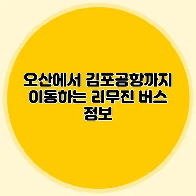 오산에서 김포공항까지 이동하는 리무진 버스 정보