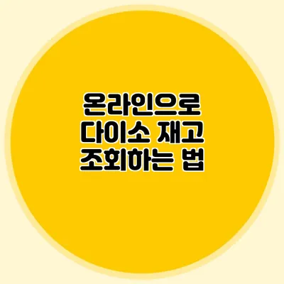 온라인으로 다이소 재고 조회하는 법