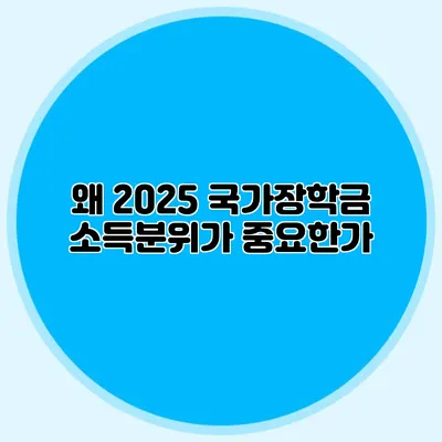 왜 2025 국가장학금 소득분위가 중요한가?