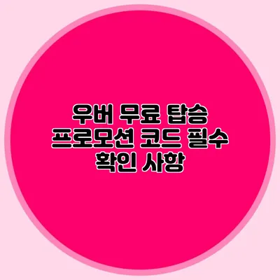 우버 무료 탑승 프로모션 코드 필수 확인 사항